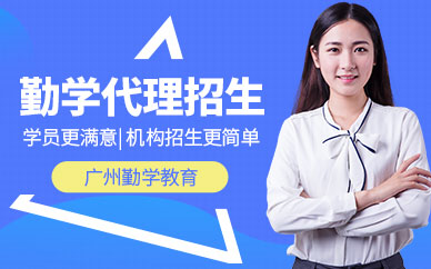 广州勤学代理招生