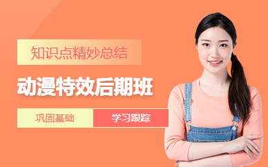 广州动漫特效后期班