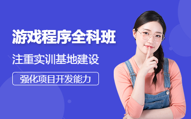 广州游戏程序全科班