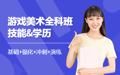 广州游戏美术全科班