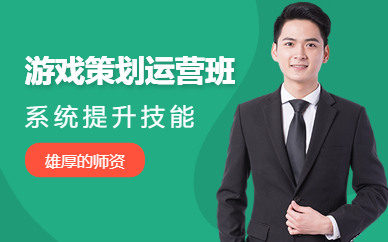 广州游戏策划运营班