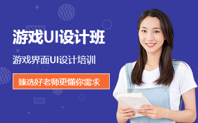 广州游戏界面UI设计班