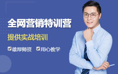 全网营销实战特训营