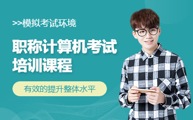 广州开锐教育职称计算机考试培训