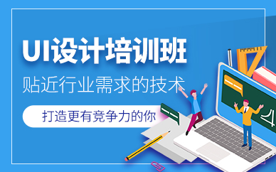 沈阳ui培训