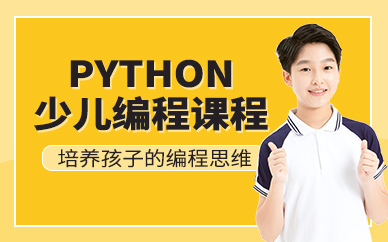 济南少儿python培训班