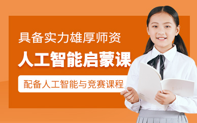 济南少儿人工智能编程培训