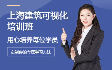 上海建筑可视化培训班