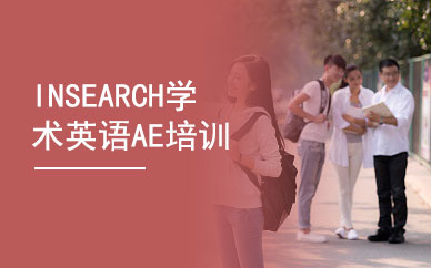 广州启德INSEARCH学术英语AE培训课程