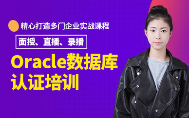 Oracle数据库认证培训机构