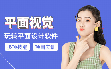 遵义平面视觉培训