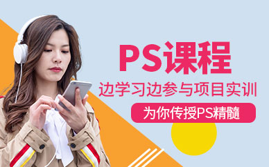 遵义PS培训班