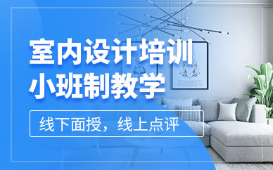 保定室内设计师培训班