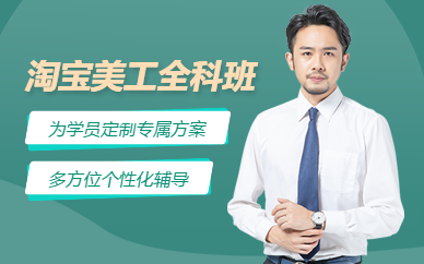 佛山淘宝网店美工培训班