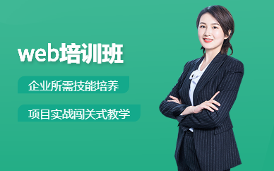 北大青鸟web培训