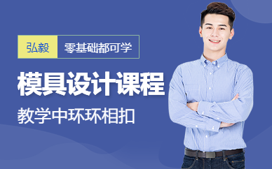韶关弘毅教育模具设计培训课程