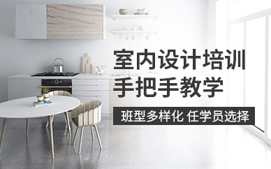 福州市室内设计培训班