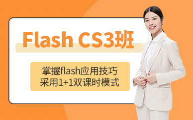 广州Flash CS3培训