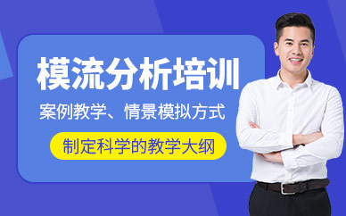 深圳模流分析培训实战班