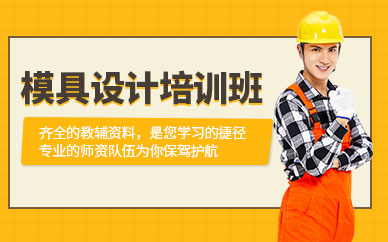 深圳模具设计培训实战班