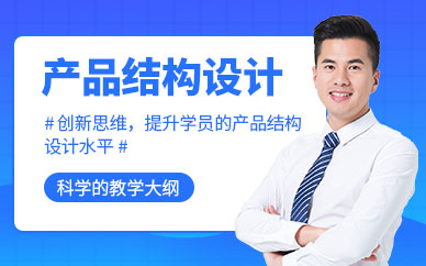 深圳产品结构设计培训实战班