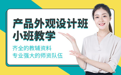 深圳产品外观设计培训实训班