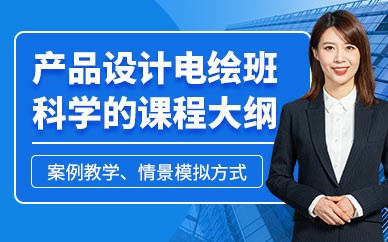 深圳产品设计电绘课程