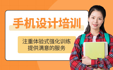 深圳手机设计培训