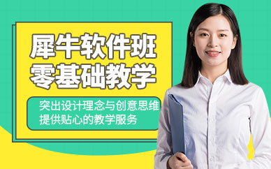 深圳犀牛软件Rhino培训班