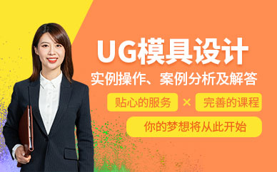 深圳UG模具设计培训