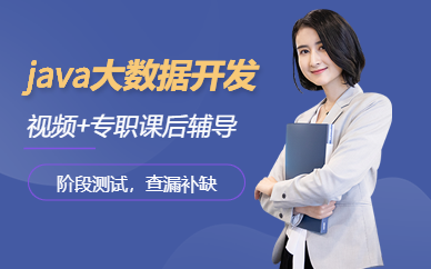 南京java开发培训课程（面授）