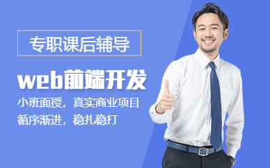 南京web前端开发工程师培训