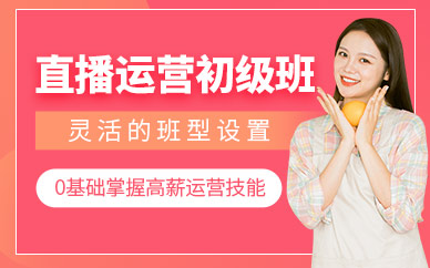 直播运营培训课程