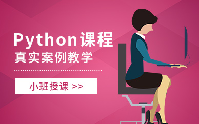 大连编程python培训