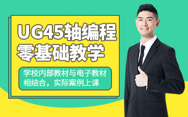 ug四五轴产品编程培训