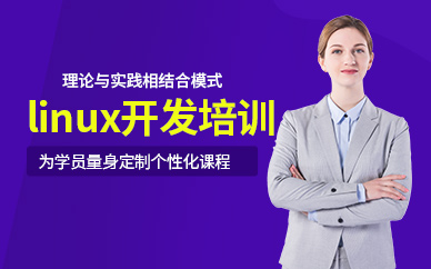linux开发培训课程
