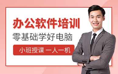 东莞办公软件应用培训