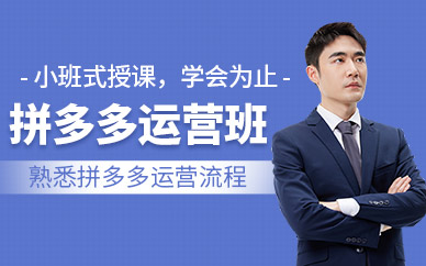 东莞拼多多运营培训