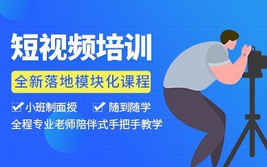 短视频拍摄剪辑培训