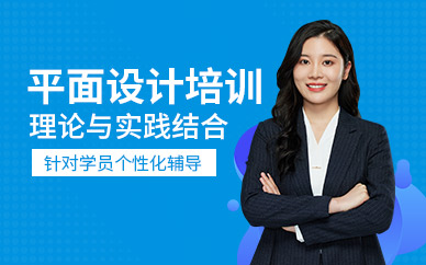 东莞专业平面设计培训班