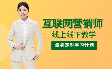 互联网营销师培训课程