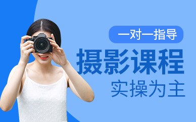 西安摄影摄像技术培训