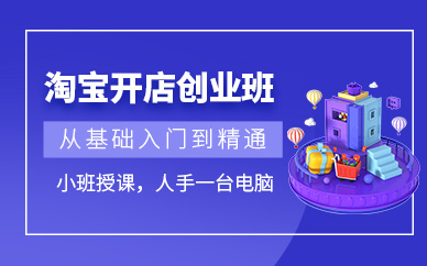 广州淘宝开店创业培训班