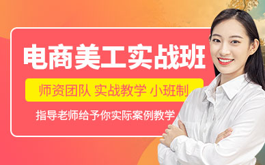 电商美工实战班
