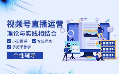视频号直播运营技巧培训