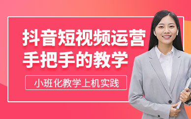 佛山抖音短视频运营培训课程