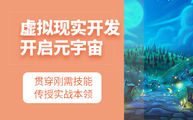 虚拟现实开发培训班