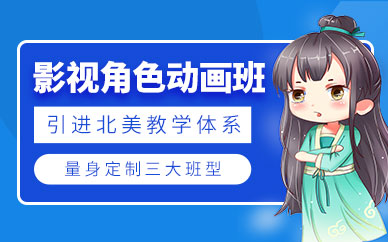 影视角色动画设计培训