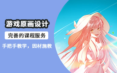 游戏角色原画设计培训班
