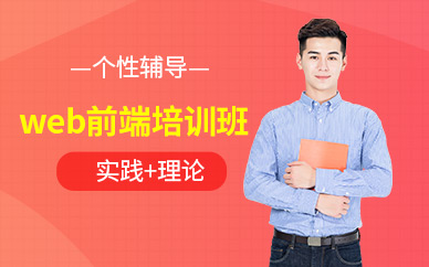 苏州web前端培训课程
